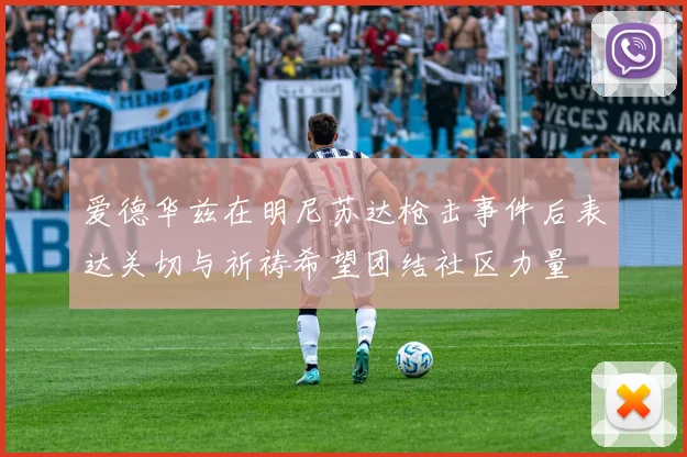 爱德华兹在明尼苏达枪击事件后表达关切与祈祷希望团结社区力量