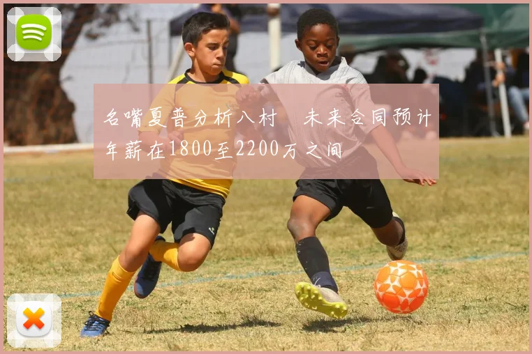 名嘴夏普分析八村塁未来合同预计年薪在1800至2200万之间
