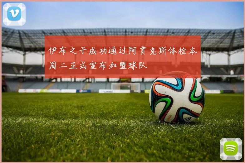 伊布之子成功通过阿贾克斯体检本周二正式宣布加盟球队