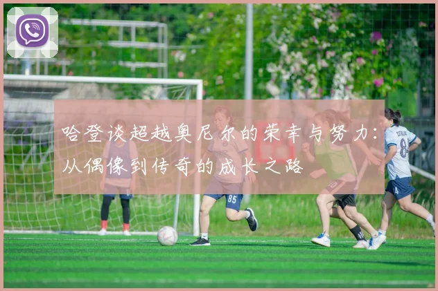 哈登谈超越奥尼尔的荣幸与努力：从偶像到传奇的成长之路